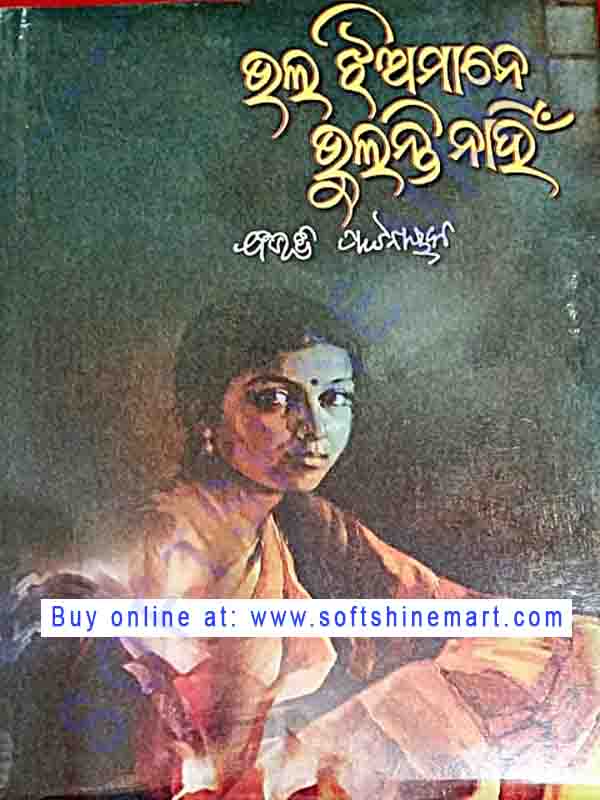 Bhala Jhiamane Bhulanti Nahi